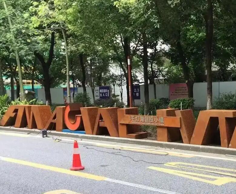 福鼎耐候钢招牌